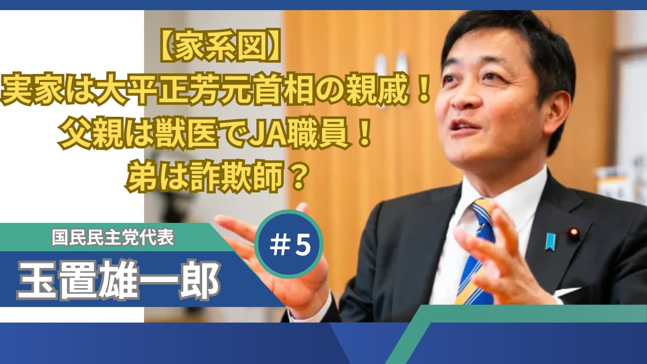 【家系図】玉木雄一郎の実家は大平正芳元首相の親戚！父親は獣医でJA職員！